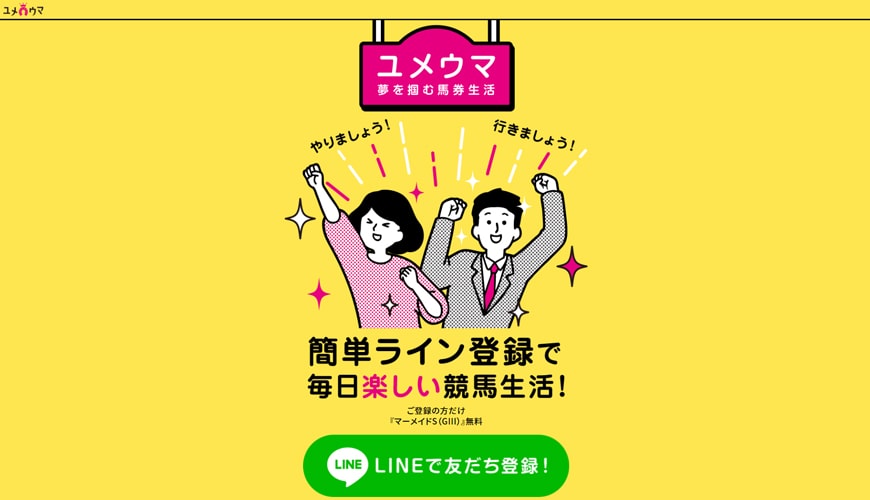 【閉鎖】ユメウマ