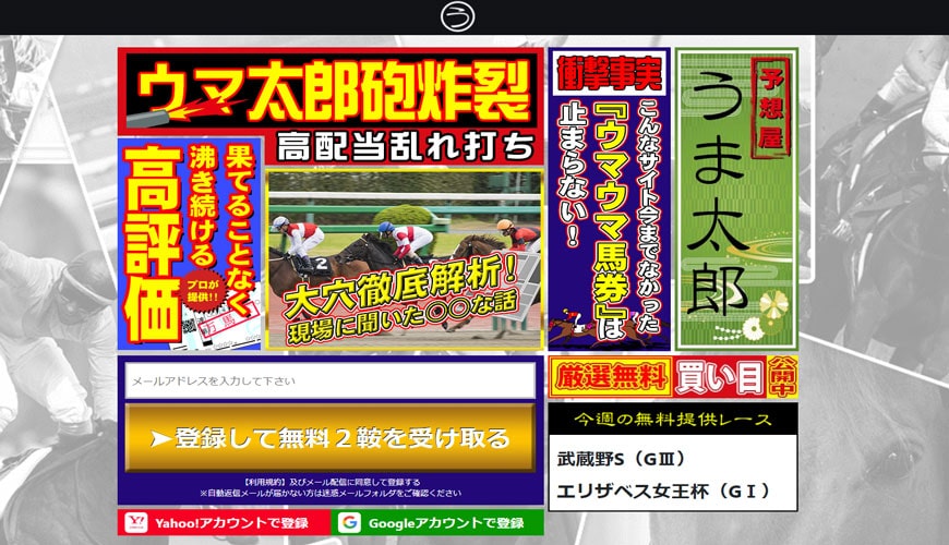 【閉鎖】予想屋うま太郎